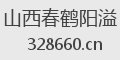 山西春鹤阳溢