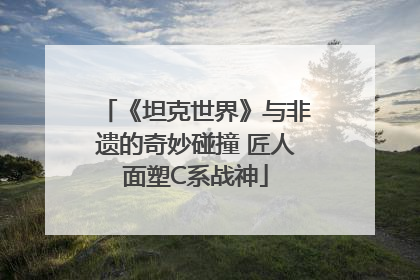 《坦克世界》与非遗的奇妙碰撞 匠人面塑C系战神