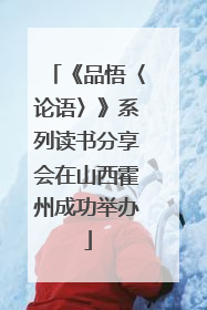 《品悟〈论语〉》系列读书分享会在山西霍州成功举办