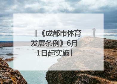 《成都市体育发展条例》6月1日起实施