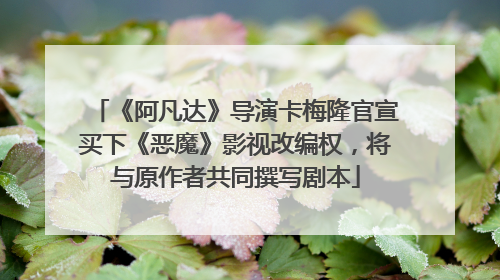 《阿凡达》导演卡梅隆官宣买下《恶魔》影视改编权，将与原作者共同撰写剧本