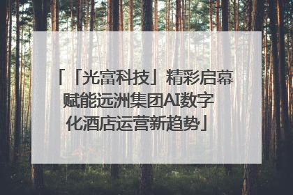 「光富科技」精彩启幕 赋能远洲集团AI数字化酒店运营新趋势