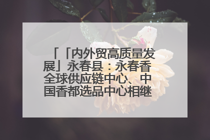 「内外贸高质量发展」永春县：永春香全球供应链中心、中国香都选品中心相继运营——一根香“点燃”百亿产业