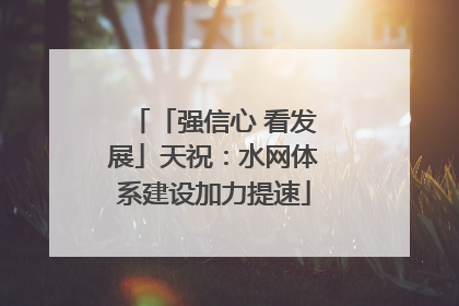 「强信心 看发展」天祝：水网体系建设加力提速