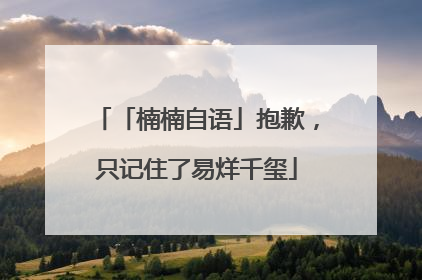 「楠楠自语」抱歉，只记住了易烊千玺