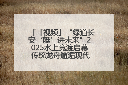 「视频」“绿道长安‘艇’进未来”2025水上竞渡启幕 传统龙舟邂逅现代赛艇演绎文旅新篇