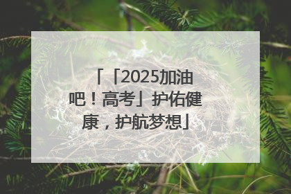 「2025加油吧！高考」护佑健康，护航梦想