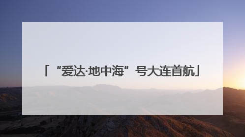 “爱达·地中海”号大连首航