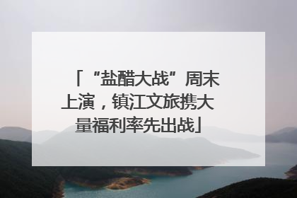 “盐醋大战”周末上演，镇江文旅携大量福利率先出战