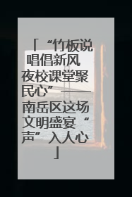 “竹板说唱倡新风 夜校课堂聚民心”——南岳区这场文明盛宴“声”入人心