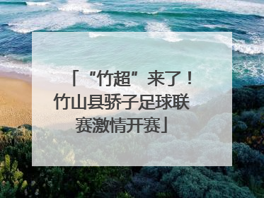 “竹超”来了！竹山县骄子足球联赛激情开赛