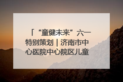 “童健未来”六一特别策划｜济南市中心医院中心院区儿童呼吸病房六一特别活动温暖举行