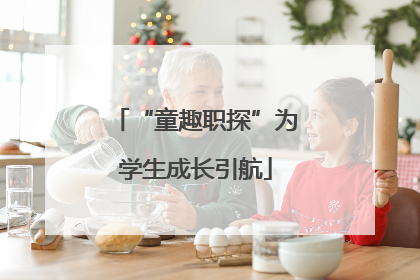 “童趣职探”为学生成长引航