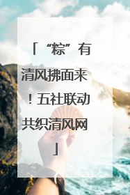 “粽”有清风拂面来！五社联动共织清风网