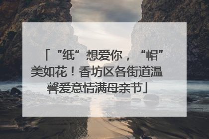 “纸”想爱你，“帽”美如花！香坊区各街道温馨爱意情满母亲节