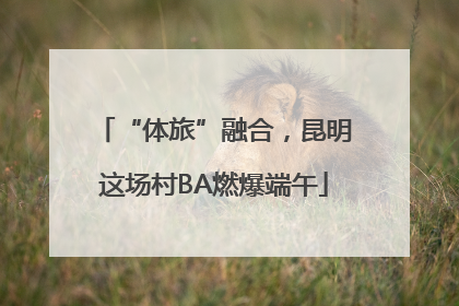 “体旅”融合，昆明这场村BA燃爆端午