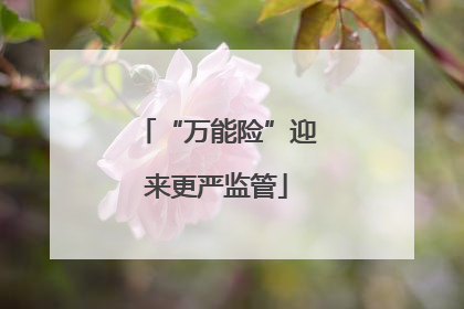 “万能险”迎来更严监管