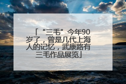 “三毛”今年90岁了，曾是几代上海人的记忆，武康路有三毛作品展览