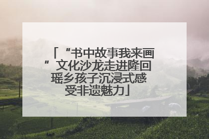 “书中故事我来画”文化沙龙走进隆回 瑶乡孩子沉浸式感受非遗魅力