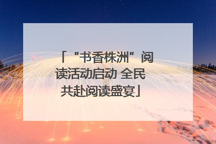 “书香株洲”阅读活动启动 全民共赴阅读盛宴