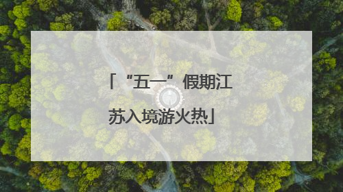 “五一”假期江苏入境游火热