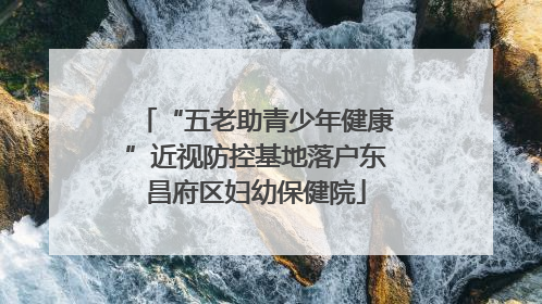 “五老助青少年健康”近视防控基地落户东昌府区妇幼保健院