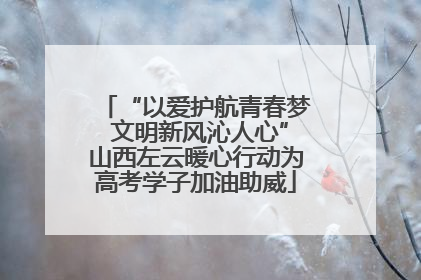 “以爱护航青春梦 文明新风沁人心”山西左云暖心行动为高考学子加油助威