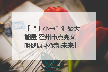 “十小事”汇聚大能量 霍州市点亮文明健康环保新未来