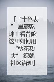 “十色表” 里藏乾坤！看普陀这里如何用 “绣花功夫” 织就社区治理