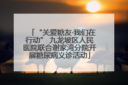 “关爱糖友·我们在行动” 九龙坡区人民医院联合谢家湾分院开展糖尿病义诊活动