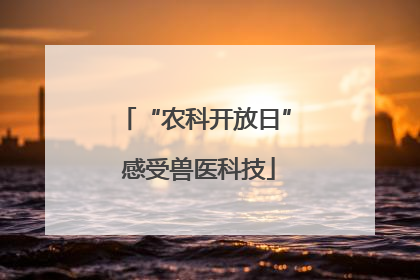 “农科开放日” 感受兽医科技