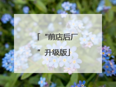 “前店后厂”升级版