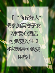 “商丘好人”携参加高考子女 7家爱心酒店可免费入住 24家饭店可免费用餐