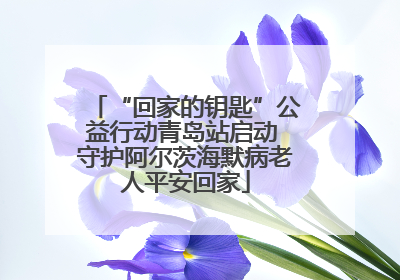 “回家的钥匙”公益行动青岛站启动 守护阿尔茨海默病老人平安回家