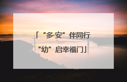 “多·安”伴同行 “幼”启幸福门