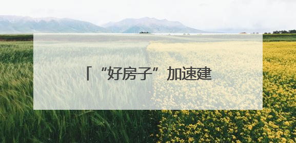 “好房子”加速建设，第四代住宅助力构筑美好生活图景