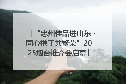 “忠州佳品进山东・同心携手共繁荣”2025烟台推介会启幕