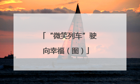 “微笑列车”驶向幸福（图）