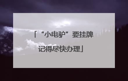 “小电驴”要挂牌 记得尽快办理