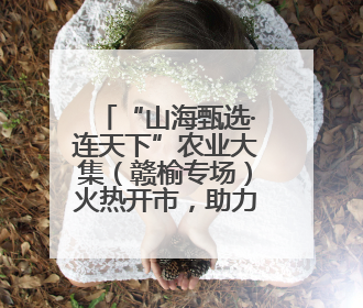 “山海甄选·连天下”农业大集（赣榆专场）火热开市，助力乡村振兴
