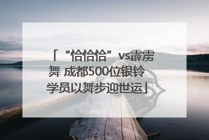 “恰恰恰”vs霹雳舞 成都500位银铃学员以舞步迎世运