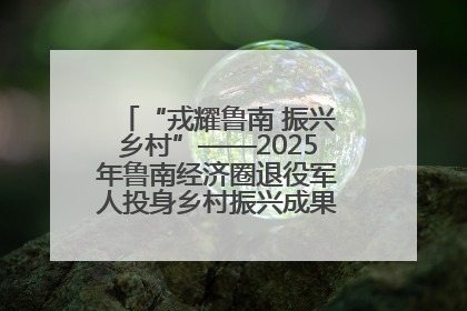 “戎耀鲁南 振兴乡村”——2025年鲁南经济圈退役军人投身乡村振兴成果展销会盛大启幕