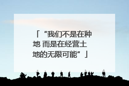“我们不是在种地 而是在经营土地的无限可能”