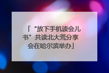 “放下手机读会儿书”共读北大荒分享会在哈尔滨举办