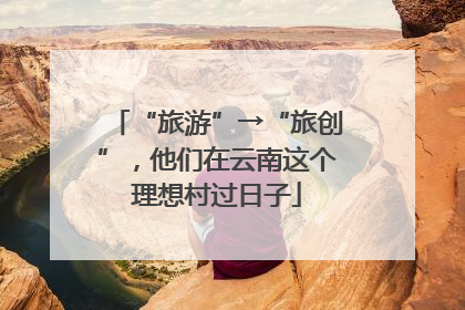“旅游”→“旅创”，他们在云南这个理想村过日子