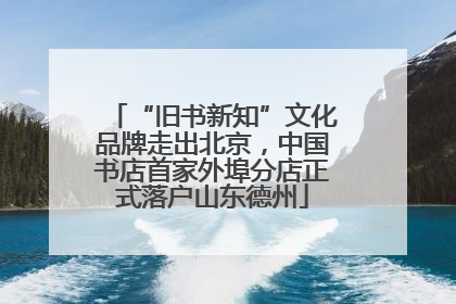 “旧书新知”文化品牌走出北京，中国书店首家外埠分店正式落户山东德州