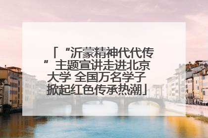 “沂蒙精神代代传”主题宣讲走进北京大学 全国万名学子掀起红色传承热潮