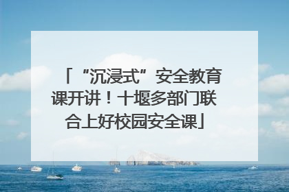 “沉浸式”安全教育课开讲！十堰多部门联合上好校园安全课