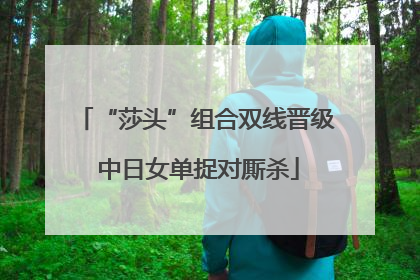 “莎头”组合双线晋级 中日女单捉对厮杀
