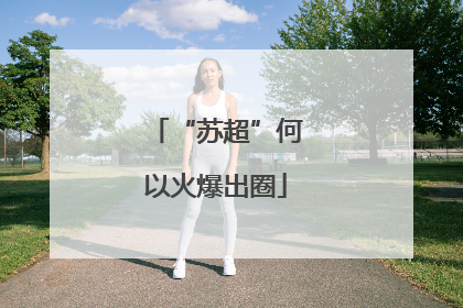 “苏超”何以火爆出圈